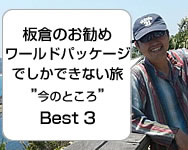 板倉のお勧め ワールドパッケージでしかできない旅の「今のところ」Best3