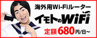 海外用Wi-Fiルーター　イモトのWiFi　定額630円～