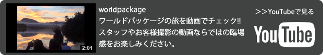 ワールドパッケージの旅を動画でチェック